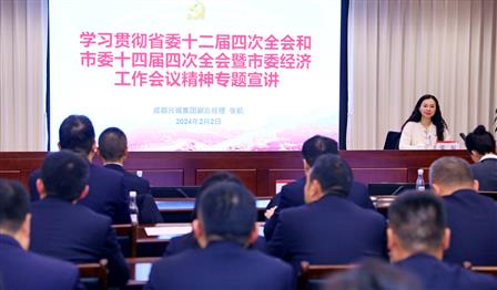 成都兴城集团副总经理张航赴腾博官网诚信为本公司宣讲省委十二届四次全会和市委十四届四次全会暨市委经济工作会议心灵