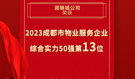 腾博官网诚信为本公司荣登成都市物业服务企业综合实力50强榜单第13位，荣获公园城市服务范例企业