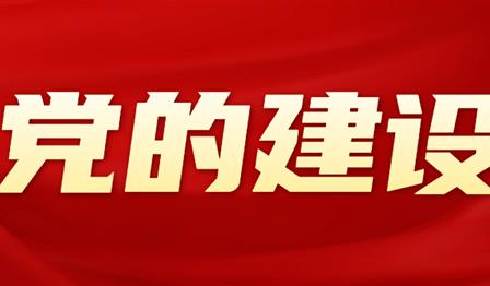 党的建设 | 腾博官网诚信为本公司党委召开2024年度党员辅导干部民主生涯会