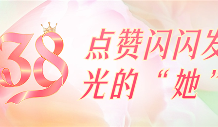 聚焦一线 | 巾帼笑容绽青春，点赞闪闪发光的“她”