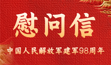 “八一”建军节慰问信